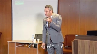 سمینار مشاور برتر املاک ۲