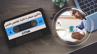 یادگیری سریعتر با تکنیک کوانتومی فاینمن !!!