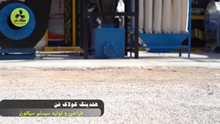 تولید سایکلون در تهران09121865671