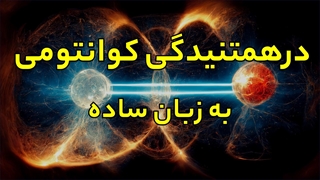 درهمتنیدگی کوانتومی به زبان ساده