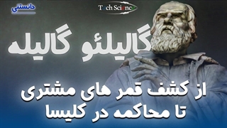 داستان زندگی جذاب و پرچالش گالیلئو گالیله