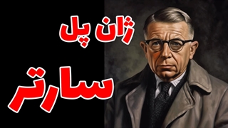 آزادی و وجود در فلسفه ژان پل سارتر