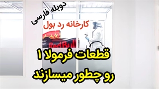 کارخانه ردبول | قطعات فرمولا ۱ چطوری ساخته میشه