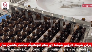 پرکن شربت دارویی شیشه ای ماشین ساز | 09157100071