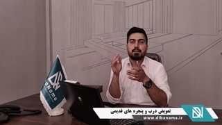 تعویض درب و پنجره های قدیمی با پروفیل بازسازی