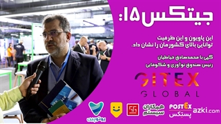 جیتکس15: این پاویون و این ظرفیت، توانایی بالای کشورمان را نشان داد.