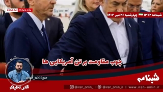 آقای تحلیلگر/ چوب مقاومت بر تن آمریکایی ها / پهپادها علیه آمریکا / لبنان باز هم مرکاوا زد / برق رژیم قطع شد