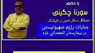 14020726: جنایت اسرائیل در بمباران بیمارستان المعمدانی غزه - سورنا چگینی