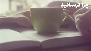 به خدا اعتماد کن 2