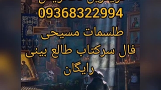 دعانویس مسیحی صبی کلیمی 09368322994