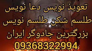 طلسم شکن باطل سحر گشایش گره 09368322994 سرکتاب فال رایگان