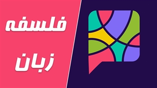 گذری بر فلسفه زبان: ریشه‌ها و تأثیرات