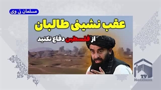 طالبان و اسقاطیل! به بصیرت ایران افتخار کنید