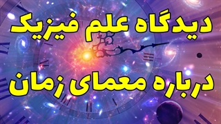 معمای زمان از دید علم فیزیک