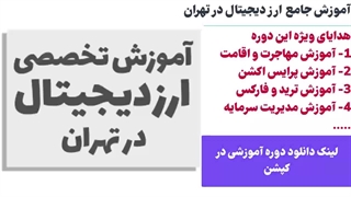 آموزش ارز دیجیتال در تهران