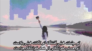 To Cheshat Kare Kojast  ناصر صبوری - تو چشات کار کجاست