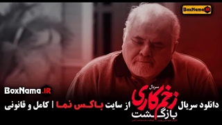 دانلود قسمت ۷ زخم کاری بازگشت / زخم کاری 2 قسمت 7 هفتم