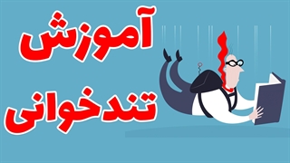 اصول پایه آموزش تندخوانی: از حروف تا کتب حجیم