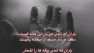 شهریار - باران که شدی   /   Shahryar - Baran Ke Shodi