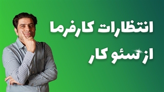 انتظارات کارفرما از سئوکار