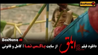 دانلود فیلم ابلق الناز شاکردوست بهرام رادان