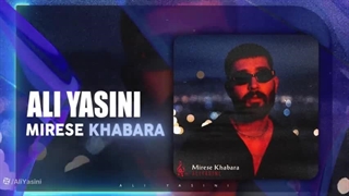 دانلود رایگان آهنگ میرسه خبرها با صدای علی یاسینی