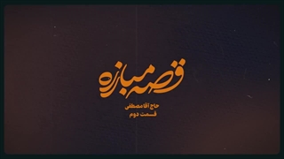 حاج آقا مصطفی | قسمت دوم
