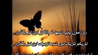 امید نصری - این نیز بگذرد Omid Nasri - In Niz Bogzarad کامپوزیت ونیر