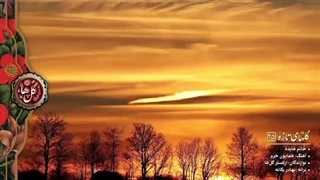 Glohaye Taze | گلهای تازه ۲۵ | محمدرضا شجریان | خانم هایده | همایون خرم | ای بی‌وفا  | افسانه شیرین