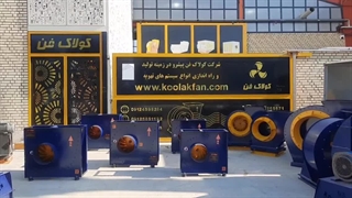 تولید کننده انواع فن سانتریفیوژ کلاس D در تهران شرکت کولاک فن 09121865671