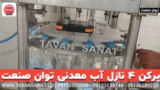 پرکن آب معدنی توان صنعت | ۰۹۱۵۲۰۰۰۰۵۰