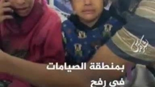 کودکانی که از وحشت میلرزند