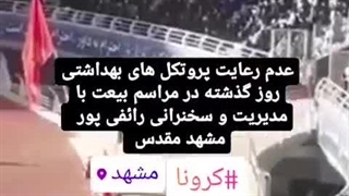 سخنرانی کرونایی رائفی پور