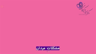 چرا نمی توانی باردار شوی؟