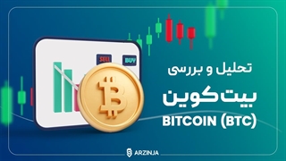 تحلیل بیت کوین BTC | امروز 1402/08/01