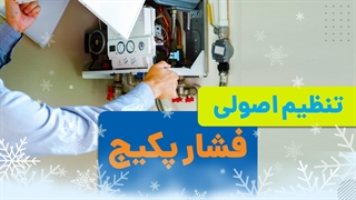 آموزش کامل تنظیم فشار پکیج | آچارباز