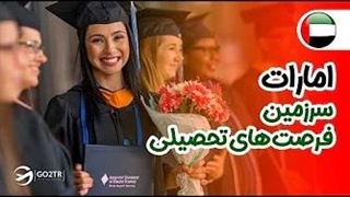 امارات ،سرزمین فرصت های تحصیلی!