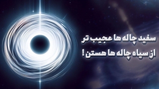 سفید چاله ها عجیب تر از سیاه چاله ها هستند!