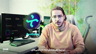 رمزارز سینتتیکس در او‌ام‌پی فینکس لیست شد | او ام پی فینکس