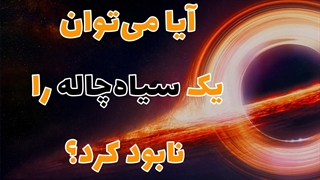 آیا میتوان سیاهچاله را نابود کرد؟