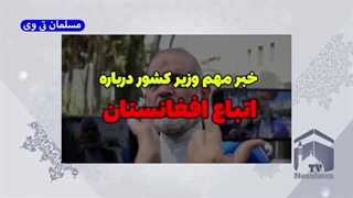 14020801: خبر مهم وزیر کشور درباره اتباع افغانستان