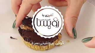 کوکی پروتئینی سرد