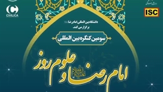 سومین کنگره بین المللی امام رضا علیه السلام و علوم روز...