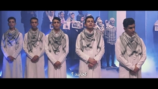 نماهنگ اعراب کجایند - شرافت کجایند - انسانها کجایند - غزه - فلسطین