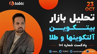 پادکست ١٠١ تحلیل بازار: بیت کوین، آلتکوین ها و طلا