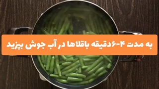 طرز تهیه سالاد باقلا