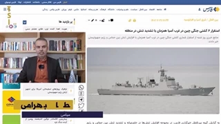 14020801: ورود نظام چین به آرایش جدید نظامی در خاورمیانه در پیوند نزدیک با روسیه