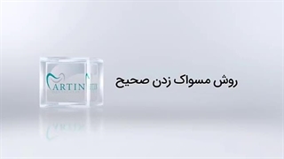 نحوه مسواک زدن صحیح ( کلینیک دندانپزشکی شبانه روزی آرتین )