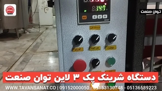 دستگاه شرینک پک توان صنعت | ۰۹۱۵۲۰۰۰۰۵۰