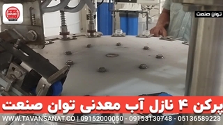 پرکن ۴ نازل آب معدنی توان صنعت | ۰۹۱۵۲۰۰۰۰۵۰